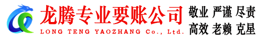 济宁龙腾收账公司